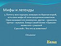 Мифы