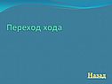 Переход хода