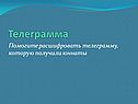 Телеграмма
