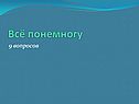 Всё понемногу