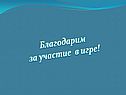 Благодарим за участие в игре