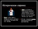 Историческая справка