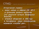 СПИД
