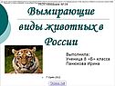 Вымирающие виды животных в России