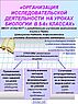 Организация исследовательской деятельности на уроках биологии
