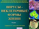 Изучение вирусов