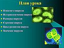 Понятие о вирусах