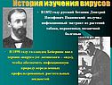 История изучения вирусов
