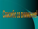 Спасибо за внимание