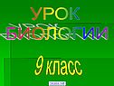 Урок биологии