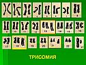 Трисомия
