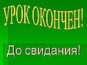 Урок окончен