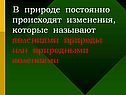 В природе постоянно происходят изменения, которые называют явлениями