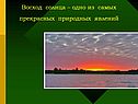 Восход солнца – одно из самых прекрасных природных явлений