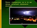 Гроза – прекрасное, но в то же время пугающее природное явление