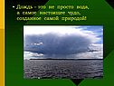 Дождь – это не просто вода, а самое настоящее чудо, созданное самой