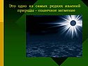 Это одно из самых редких явлений природы – солнечное затмение