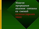 Многие природные явления связаны со сменой сезонов (времен года)