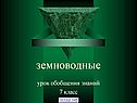 Земноводные