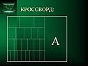 Кроссворд