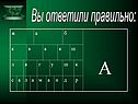 Вы ответили правильно