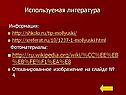 Используемая литература