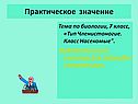 Практическое значение