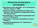 Источники литературы и фотографий