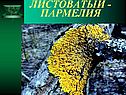 Пармелия