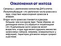Отклонения от митоза
