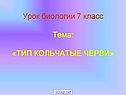 Тип Кольчатые черви