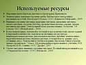 Используемые ресурсы