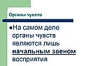 Органы чувств