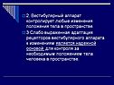 Изменения положения тела