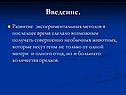 Развитие экспериментальных методов