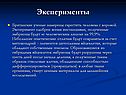 Эксперименты