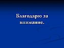Благодарю за внимание