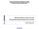 Химический состав клетки