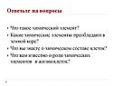 Ответьте на вопросы
