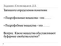 Запишите определения понятиям: Гидрофильные вещества –это……