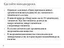 Сделайте выводы урока