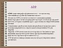 АТФ