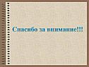 Спасибо за внимание