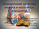 Качество молочной продукции
