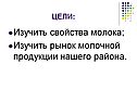 Изучить свойства молока; Изучить рынок молочной продукции нашего