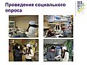 Проведение социального опроса
