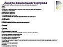 Анкета социального опроса