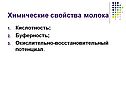 Химические свойства молока