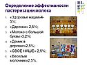 Определение эффективности пастеризации молока