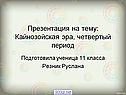Кайнозойская эра